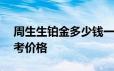 周生生铂金多少钱一克 2024年06月24日参考价格