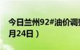 今日兰州92#油价调整最新消息（2024年06月24日）