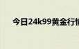 今日24k99黄金行情(2024年6月24日)