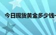 今日现货黄金多少钱一克 2024年6月24日