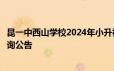 昆一中西山学校2024年小升初全市统一电脑随机选号结果查询公告