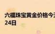 六福珠宝黄金价格今天多少一克 2024年06月24日