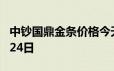 中钞国鼎金条价格今天多少一克 2024年06月24日