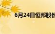 6月24日恒邦股份股票下跌2 23%