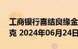 工商银行喜结良缘金条20克价格今天多少一克 2024年06月24日