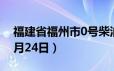 福建省福州市0号柴油价格查询（2024年06月24日）