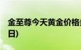 金至尊今天黄金价格多少一克(2024年6月24日)