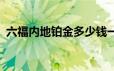 六福内地铂金多少钱一克 2024年06月24日