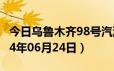 今日乌鲁木齐98号汽油价调整最新消息（2024年06月24日）