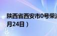 陕西省西安市0号柴油价格查询（2024年06月24日）