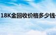 18K金回收价格多少钱一克 2024年06月24日