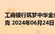 工商银行筑梦中华金条100克价格今天多少一克 2024年06月24日