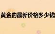 黄金的最新价格多少钱一克(2024年6月24日)