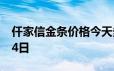 仟家信金条价格今天多少一克 2024年06月24日