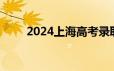 2024上海高考录取分数线是多少分