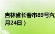 吉林省长春市89号汽油价格查询（2024年06月24日）