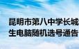 昆明市第八中学长城红鑫校区2024年初中招生电脑随机选号通告