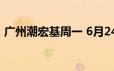 广州潮宏基周一 6月24日黄金价格715元/克