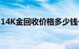 14K金回收价格多少钱一克 2024年06月24日