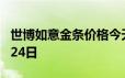 世博如意金条价格今天多少一克 2024年06月24日