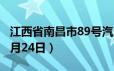 江西省南昌市89号汽油价格查询（2024年06月24日）