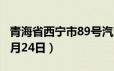 青海省西宁市89号汽油价格查询（2024年06月24日）