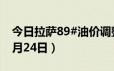 今日拉萨89#油价调整最新消息（2024年06月24日）