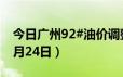 今日广州92#油价调整最新消息（2024年06月24日）