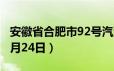 安徽省合肥市92号汽油价格查询（2024年06月24日）