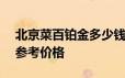 北京菜百铂金多少钱一克 2024年06月24日参考价格