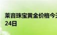 莱音珠宝黄金价格今天多少一克 2024年06月24日