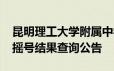 昆明理工大学附属中学2024年初一年级招生摇号结果查询公告