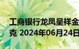 工商银行龙凤呈祥金条50克价格今天多少一克 2024年06月24日