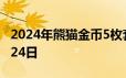 2024年熊猫金币5枚套装价目表 2024年06月24日