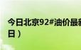 今日北京92#油价最新消息（2024年06月24日）