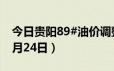 今日贵阳89#油价调整最新消息（2024年06月24日）