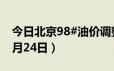 今日北京98#油价调整最新消息（2024年06月24日）