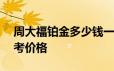 周大福铂金多少钱一克 2024年06月24日参考价格