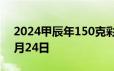 2024甲辰年150克彩色金币价格 2024年06月24日