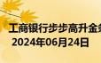 工商银行步步高升金条50g价格今天多少一克 2024年06月24日