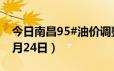 今日南昌95#油价调整最新消息（2024年06月24日）