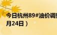 今日杭州89#油价调整最新消息（2024年06月24日）