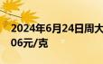 2024年6月24日周大福黄金715元/克 铂金406元/克