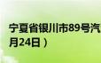 宁夏省银川市89号汽油价格查询（2024年06月24日）