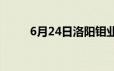 6月24日洛阳钼业股票下跌0 96%