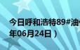 今日呼和浩特89#油价调整最新消息（2024年06月24日）