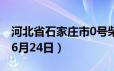 河北省石家庄市0号柴油价格查询（2024年06月24日）