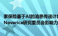 家保险基于AI的消息传递计划由50位保险公司CIO选出 用于Novarica研究委员会影响力奖