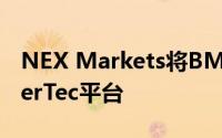 NEX Markets将BME Clearing添加到BrokerTec平台