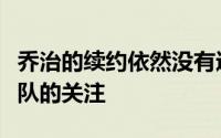 乔治的续约依然没有进展而他也吸引了多支球队的关注